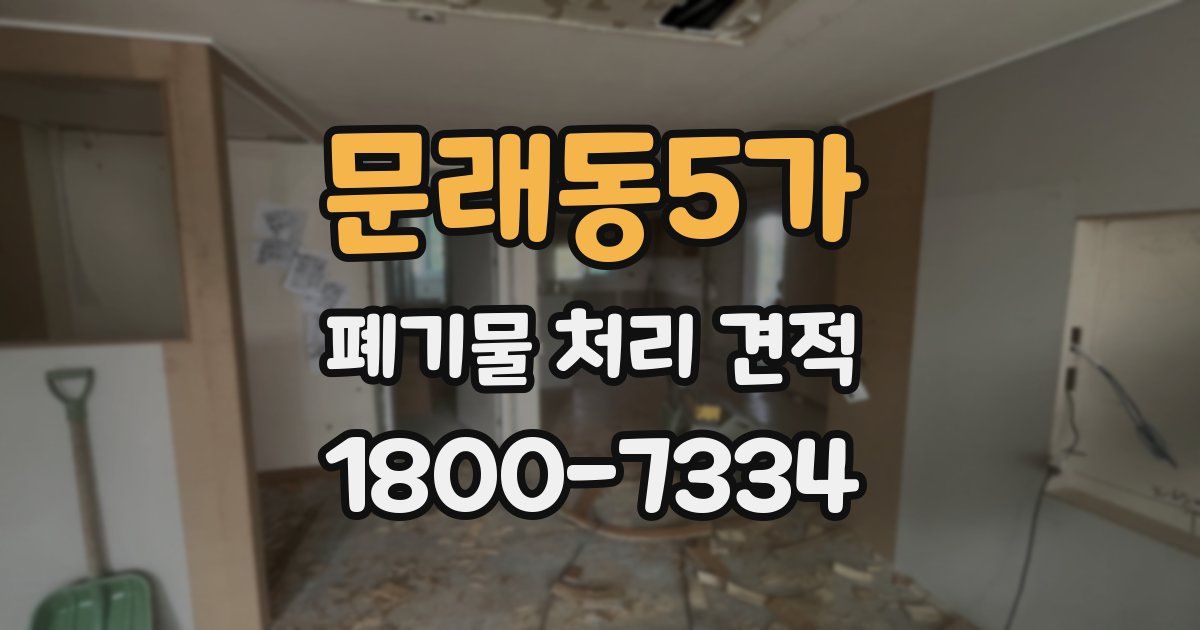 문래동5가 폐기물 처리 견적
