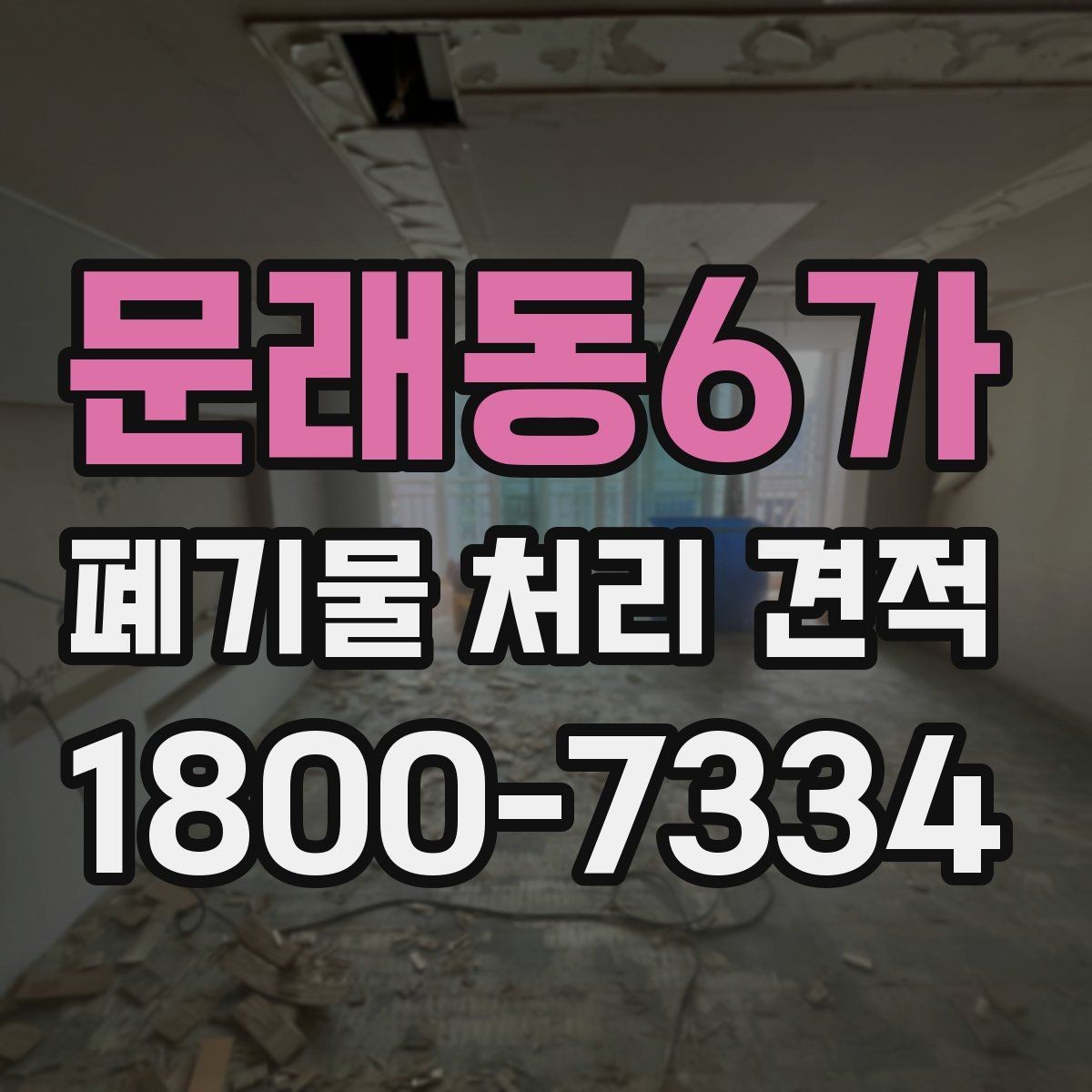문래동6가 폐기물 처리 견적 문의 뒤 확인할 응답 내용