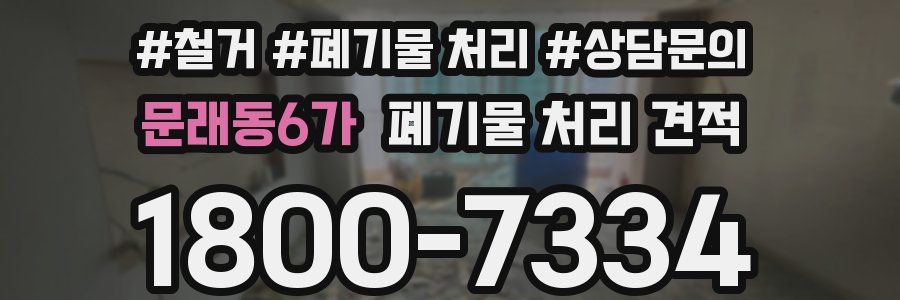 문래동6가 폐기물 처리 견적