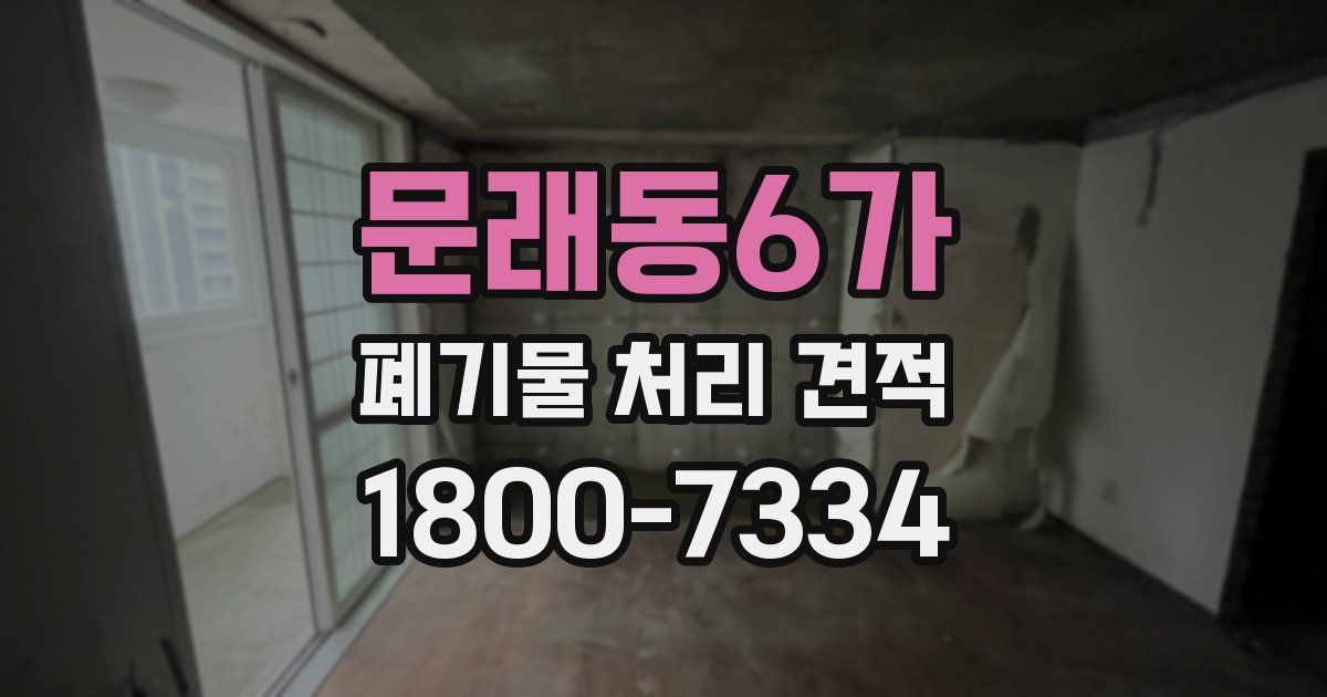 문래동6가 폐기물 처리 견적