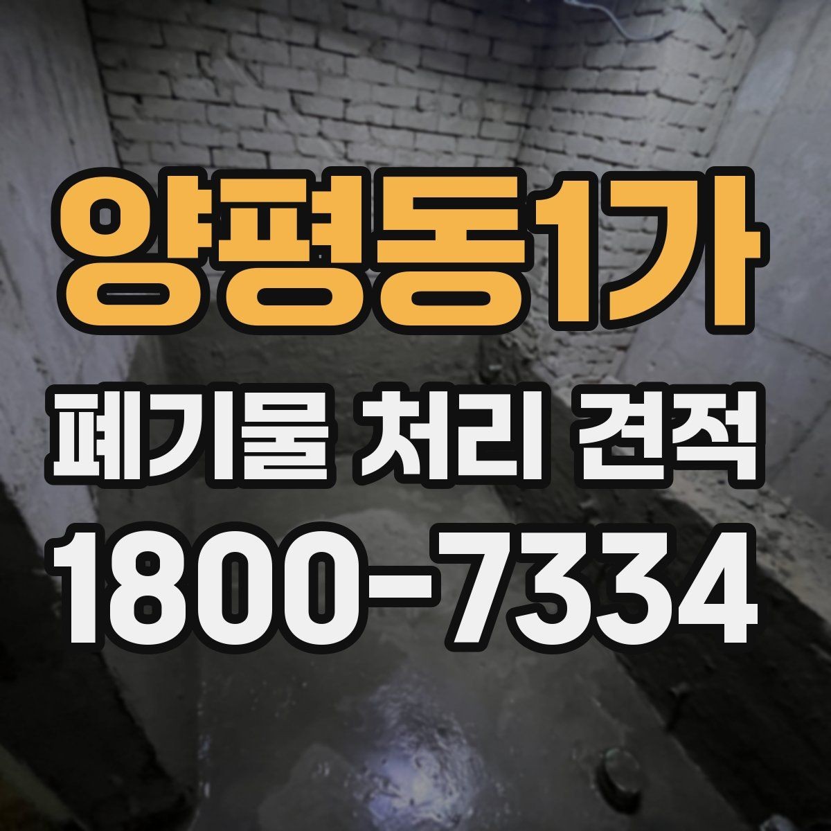 양평동1가 폐기물 처리 견적 비교 시 현장 실사를 보는 이유