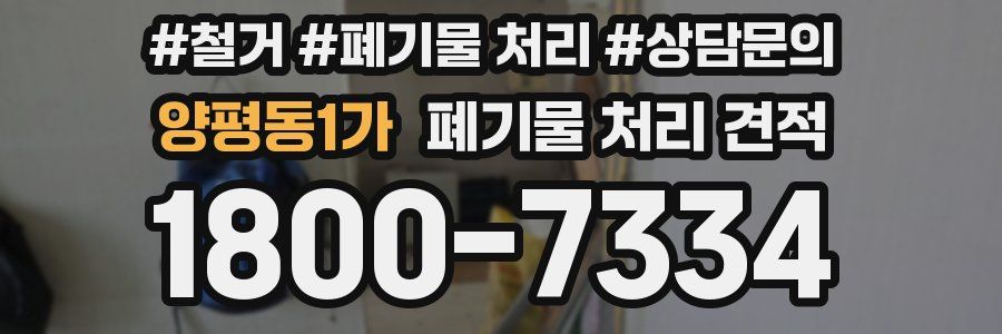 양평동1가 폐기물 처리 견적