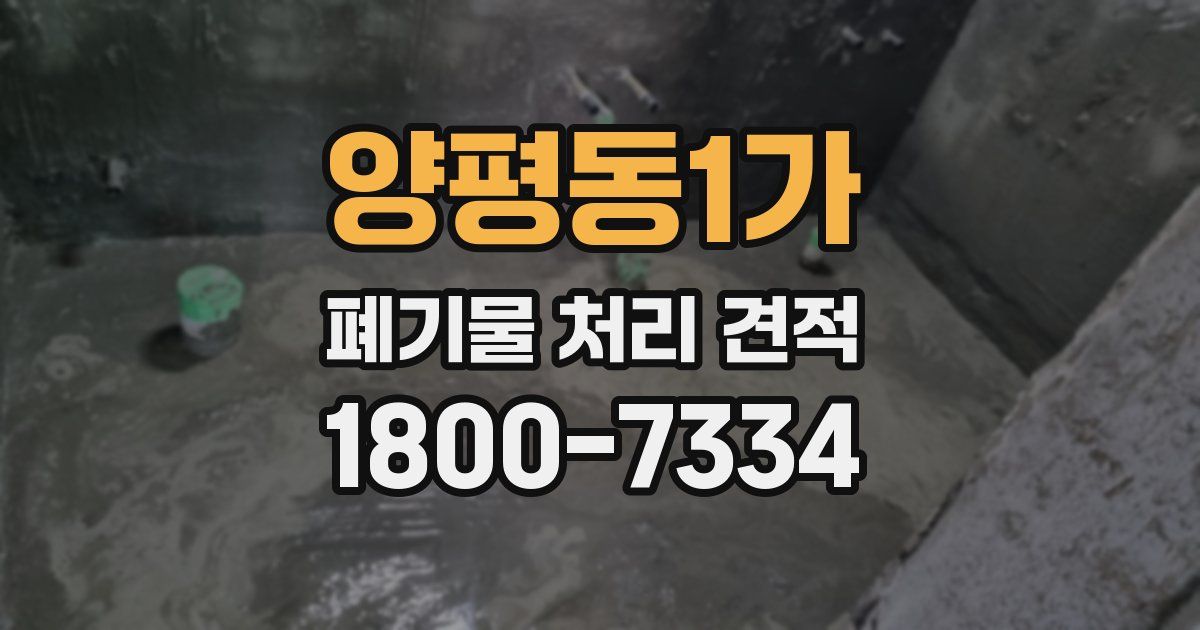 양평동1가 폐기물 처리 견적