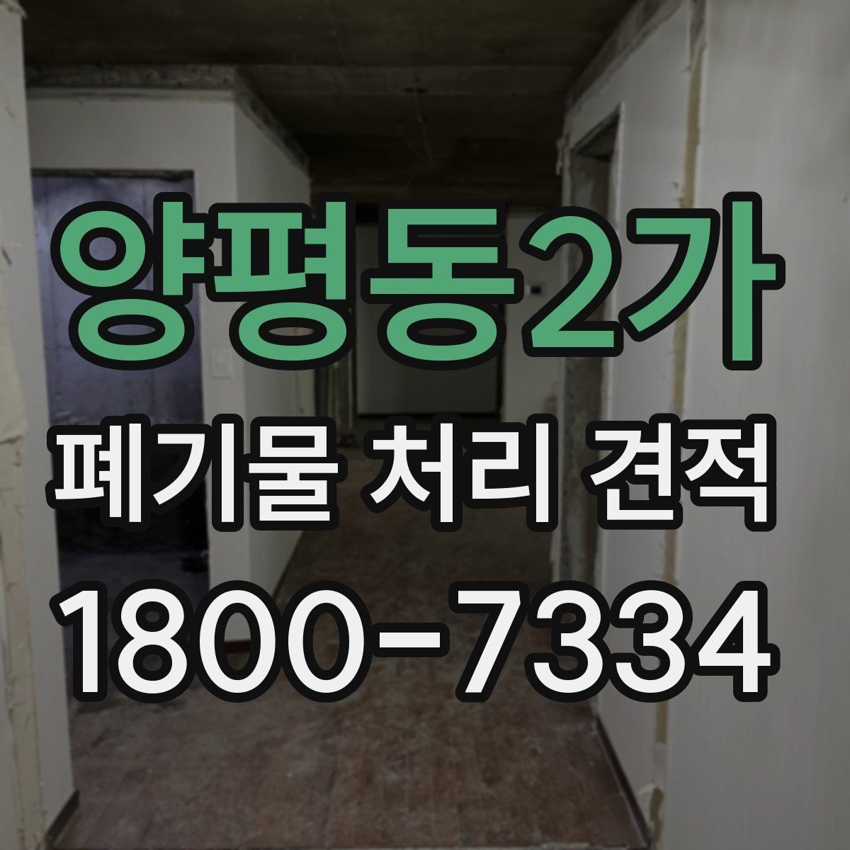 양평동2가 폐기물 처리 견적 문의 시 사진 첨부가 필요한 이유