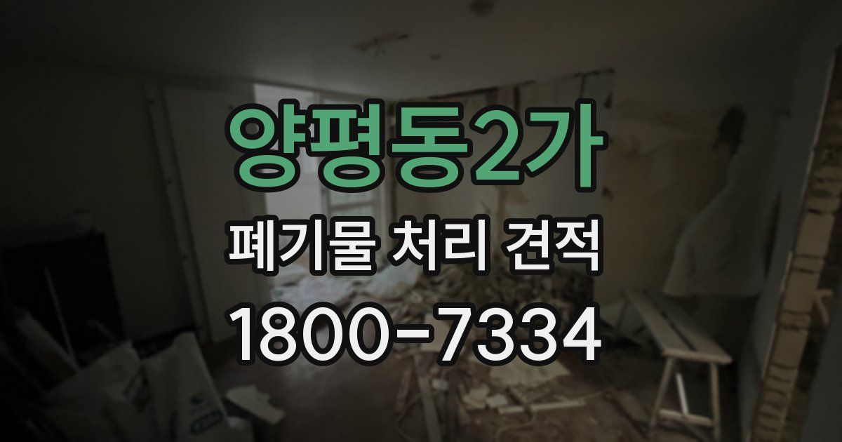 양평동2가 폐기물 처리 견적