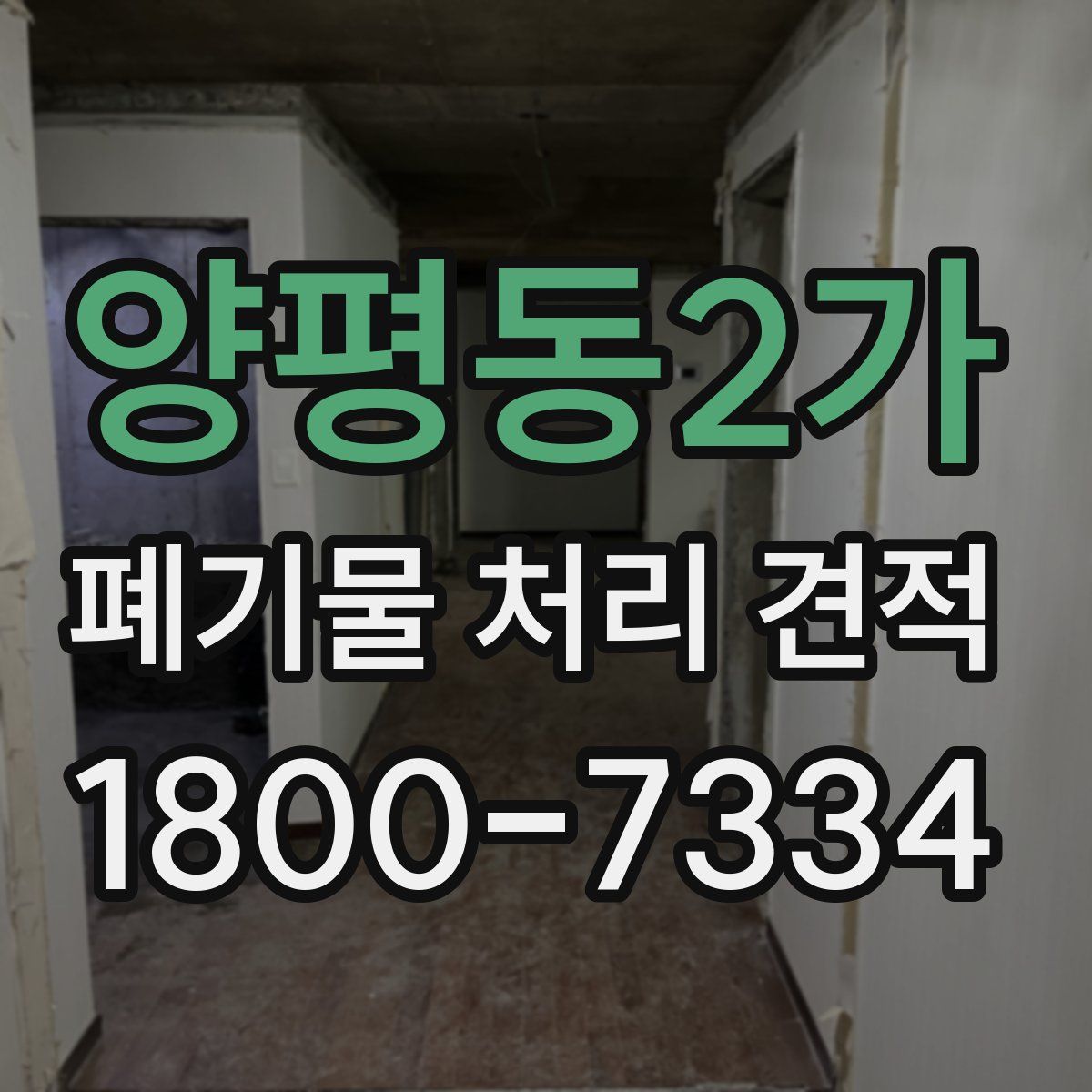 양평동2가 폐기물 처리 견적