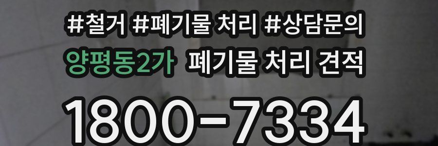 양평동2가 폐기물 처리 견적