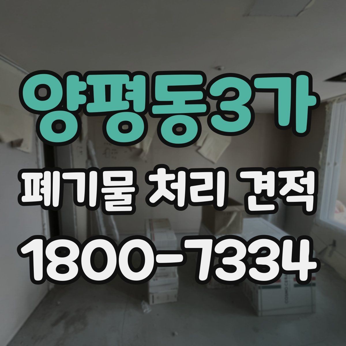양평동3가 폐기물 처리 견적 문의가 많을 때 정리하는 기준