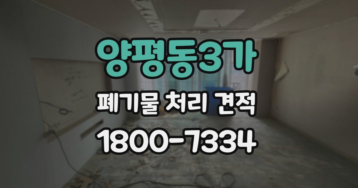양평동3가 폐기물 처리 견적