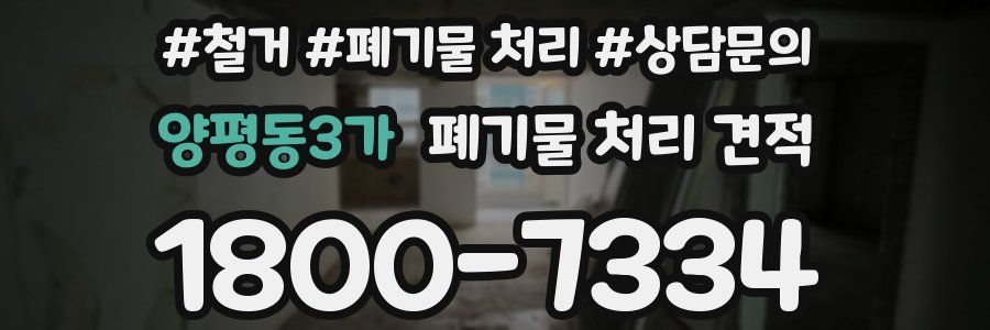양평동3가 폐기물 처리 견적