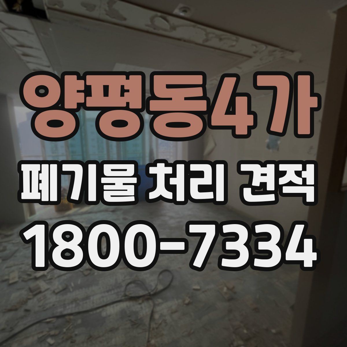 양평동4가 폐기물 처리 견적 받을 때 주의할 점