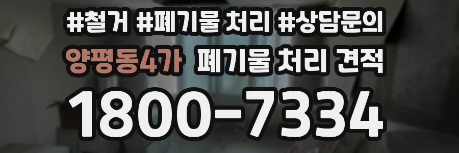 양평동4가 폐기물 처리 견적