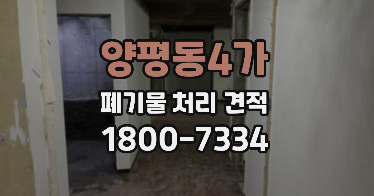 양평동4가 폐기물 처리 견적