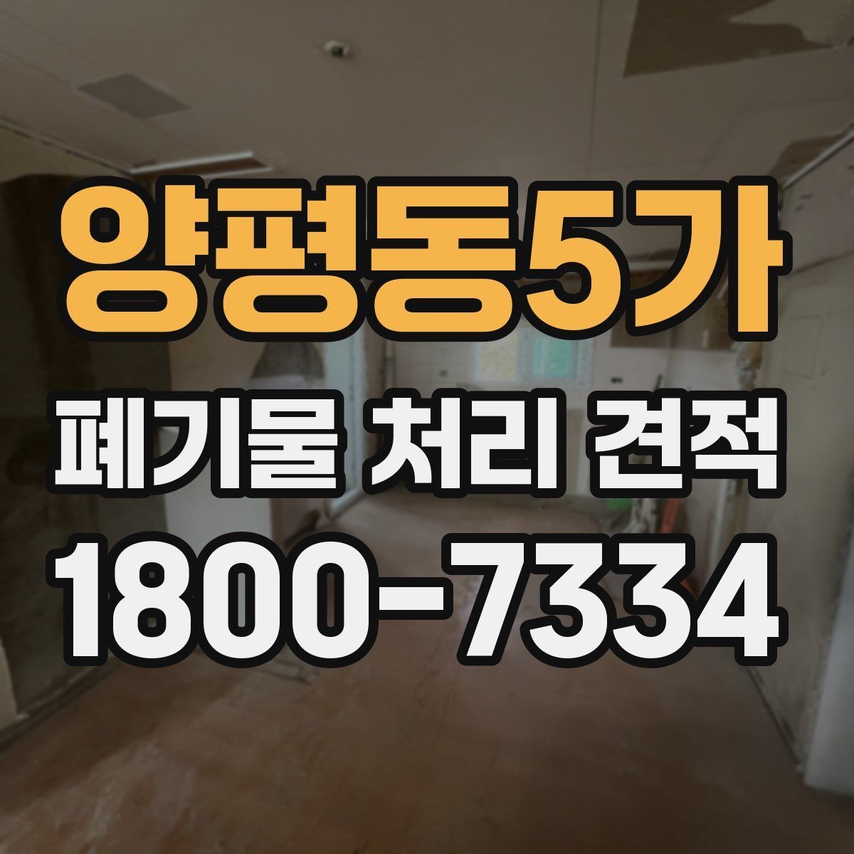 양평동5가 폐기물 처리 견적 검토 시 체크할 핵심 포인트