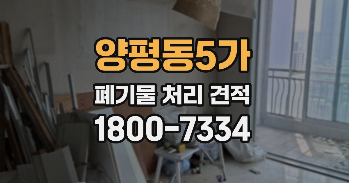 양평동5가 폐기물 처리 견적
