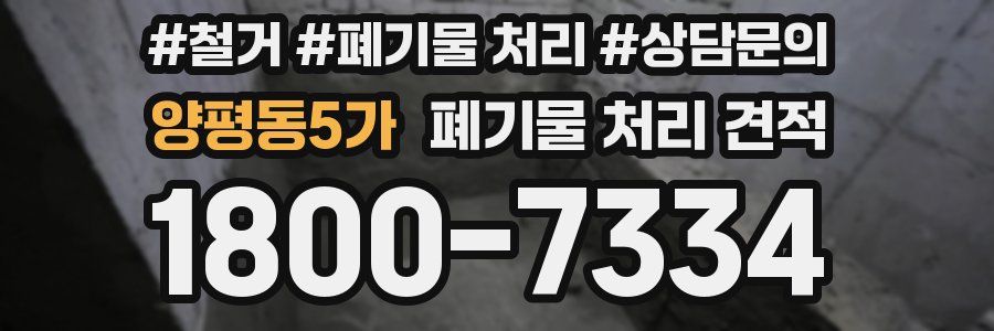 양평동5가 폐기물 처리 견적