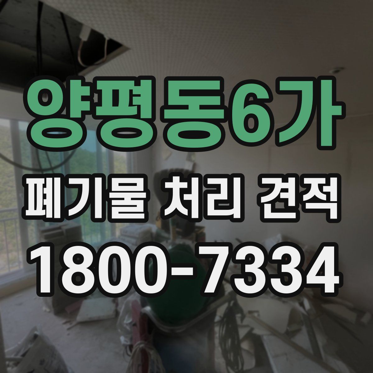 양평동6가 폐기물 처리 견적