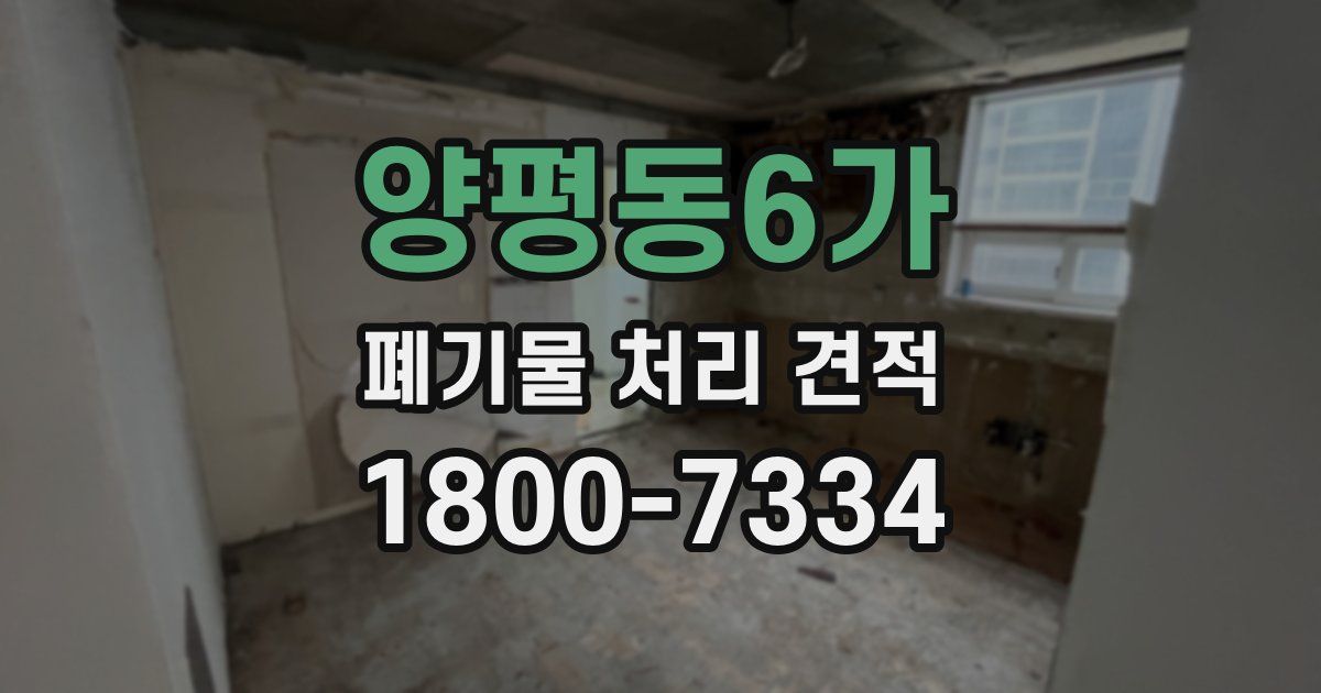 양평동6가 폐기물 처리 견적
