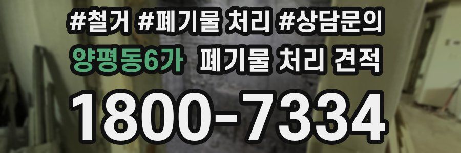 양평동6가 폐기물 처리 견적
