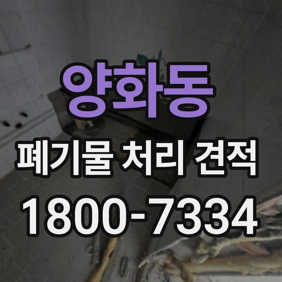 양화동 폐기물 처리 견적 문의 시 필요한 기본 정보