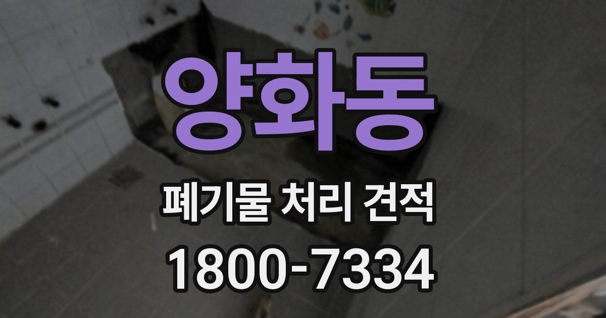 양화동 폐기물 처리 견적