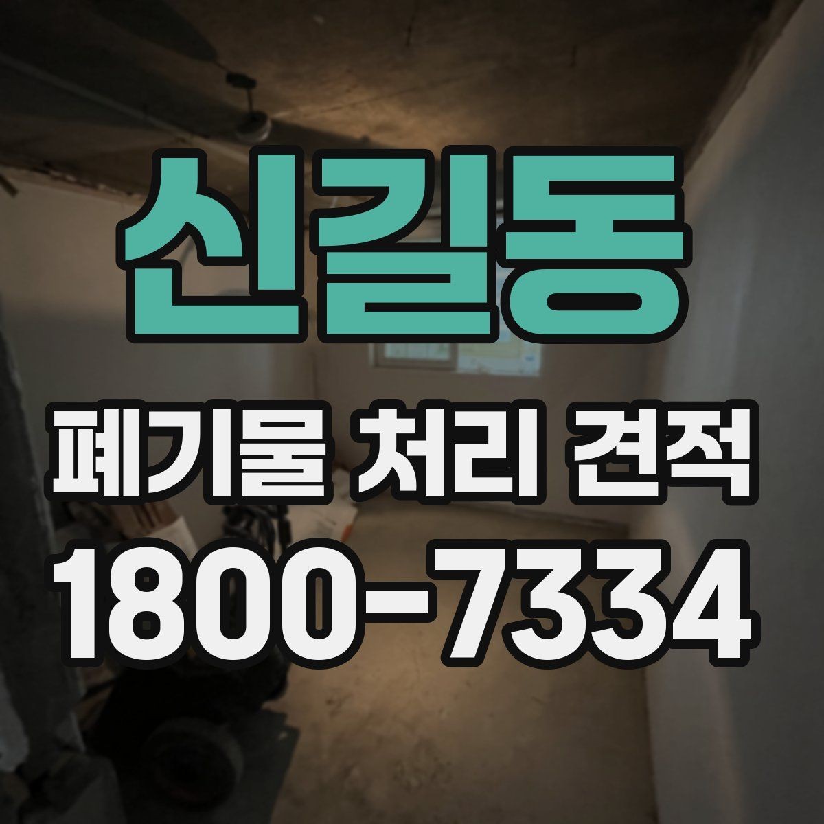 신길동 폐기물 처리 견적 문의 뒤 확인할 응답 내용