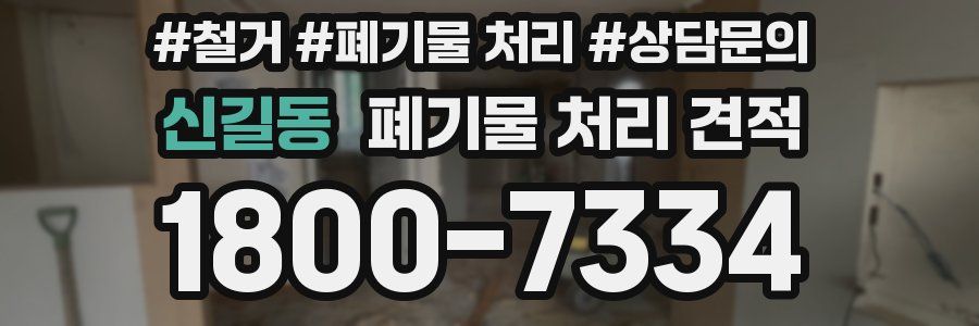 신길동 폐기물 처리 견적