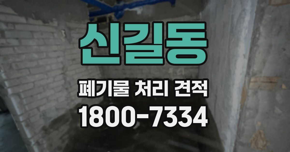 신길동 폐기물 처리 견적