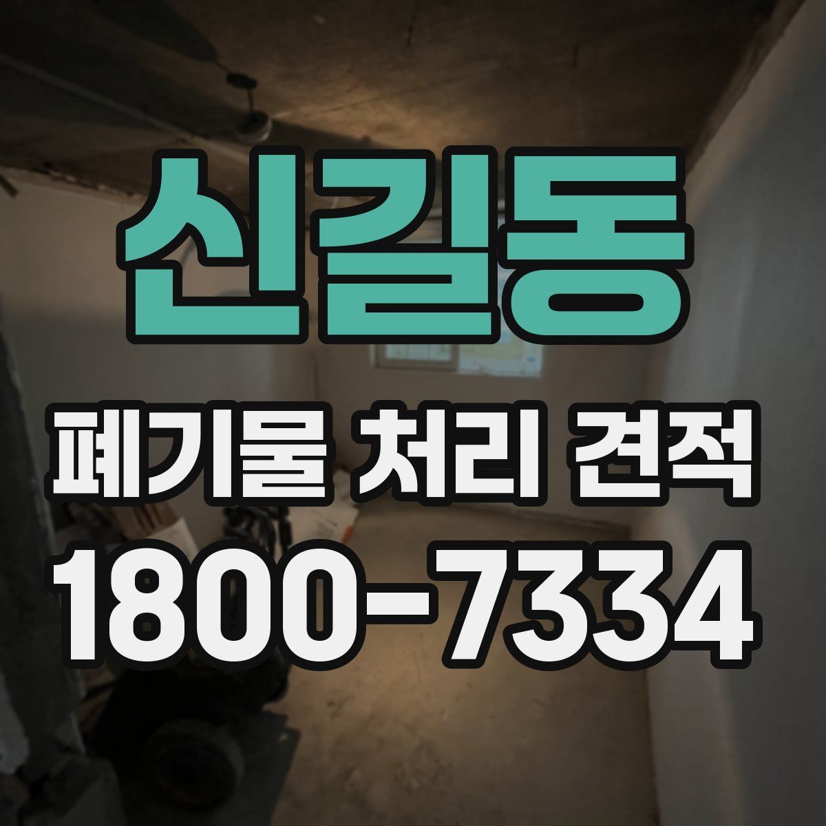 신길동 폐기물 처리 견적