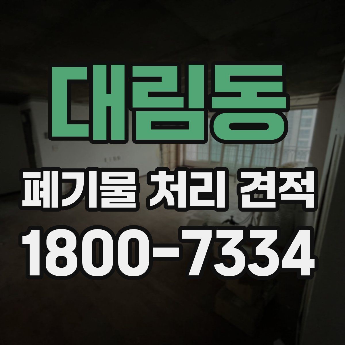 대림동 폐기물 처리 견적 상담 전 현장 점검이 필요한 이유