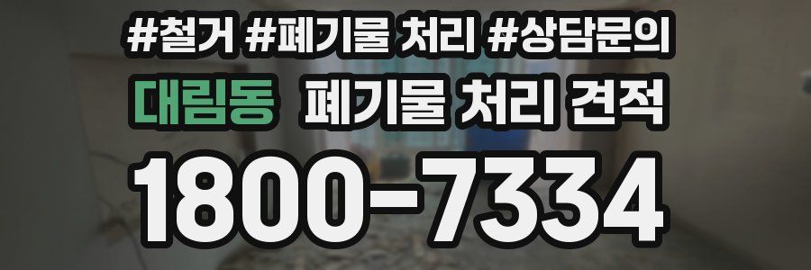 대림동 폐기물 처리 견적