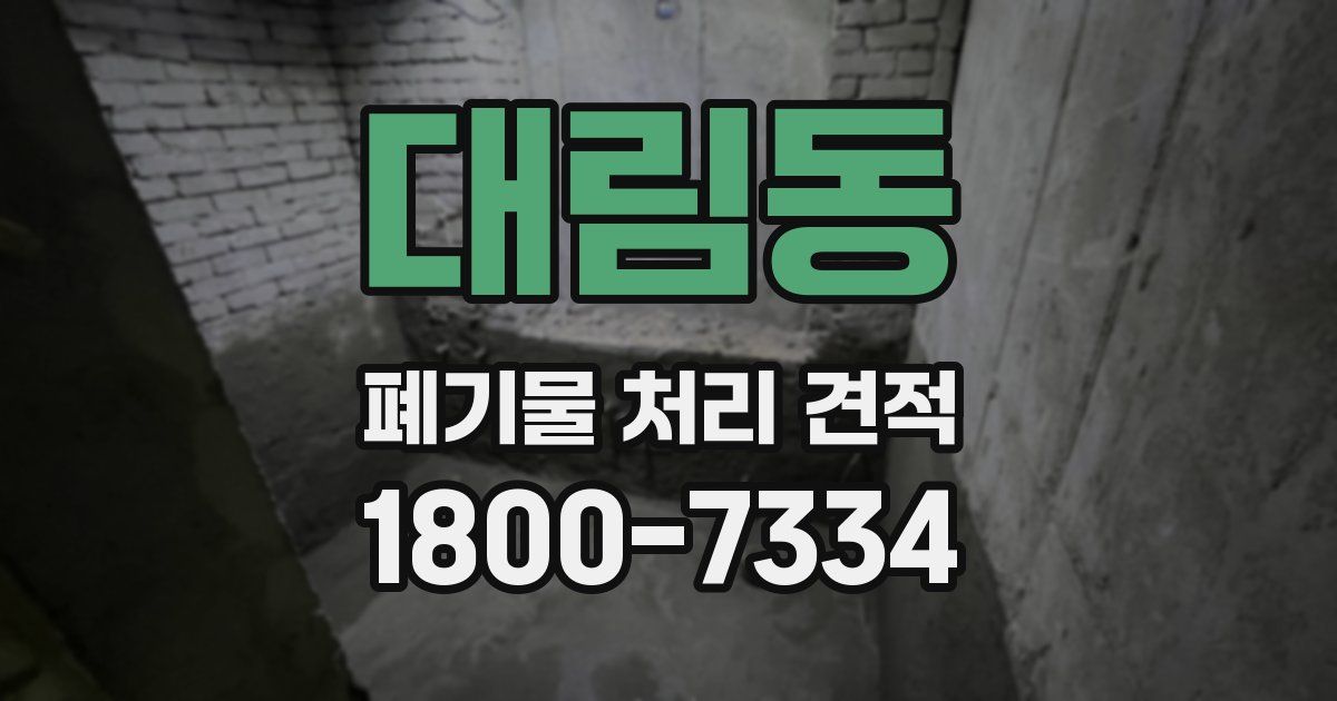 대림동 폐기물 처리 견적