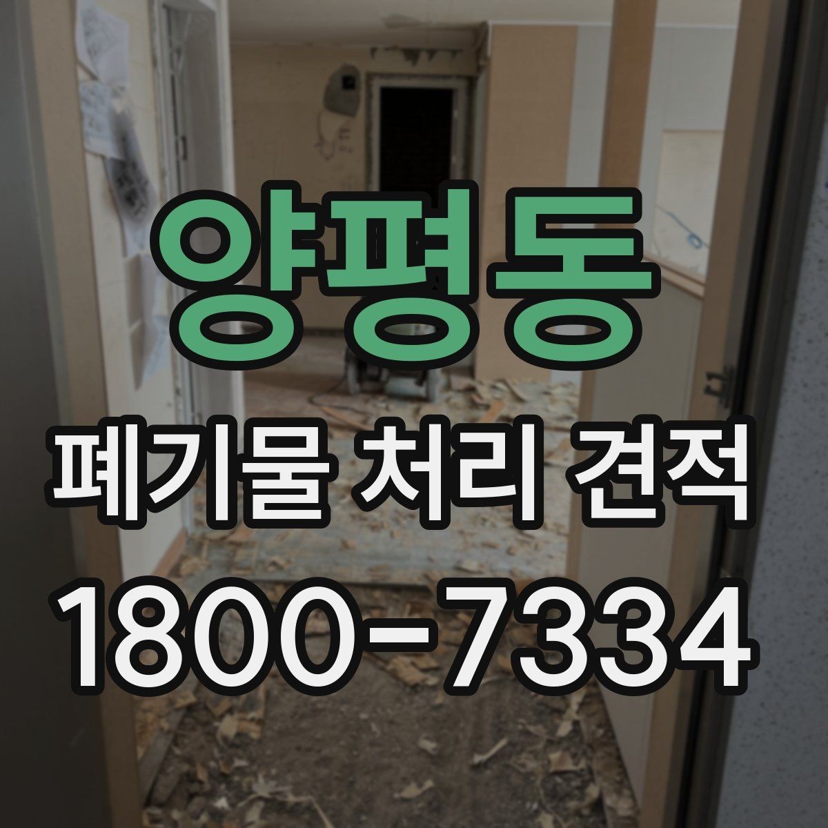 양평동 폐기물 처리 견적 안내 전에 확인할 현장 조건