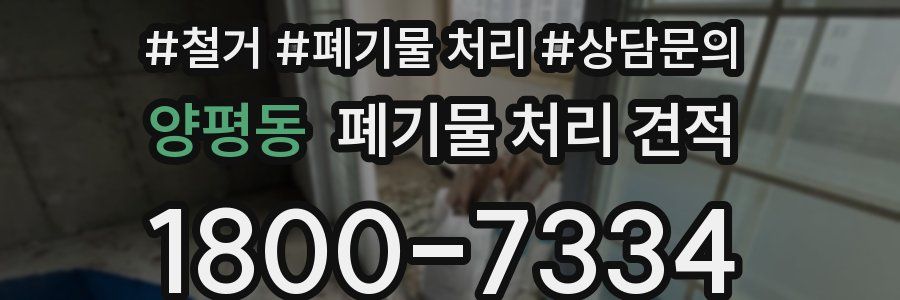 양평동 폐기물 처리 견적