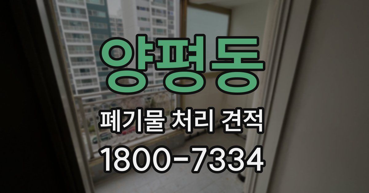 양평동 폐기물 처리 견적