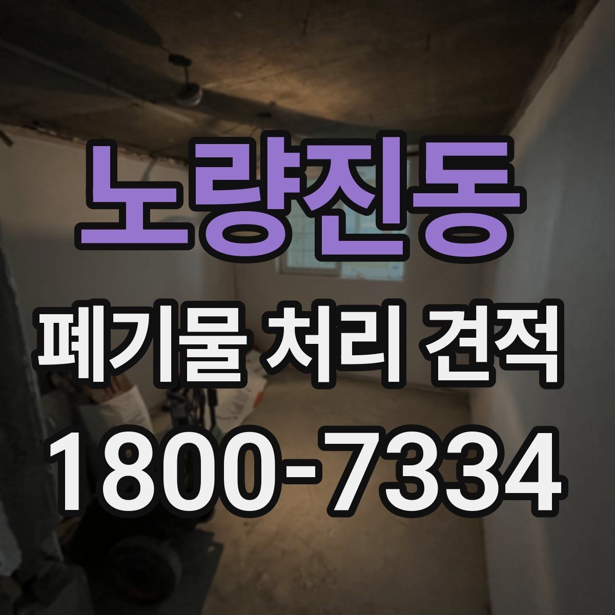 노량진동 폐기물 처리 견적 문의 전 반드시 확인할 점