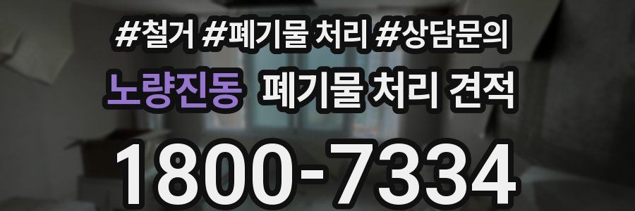 노량진동 폐기물 처리 견적