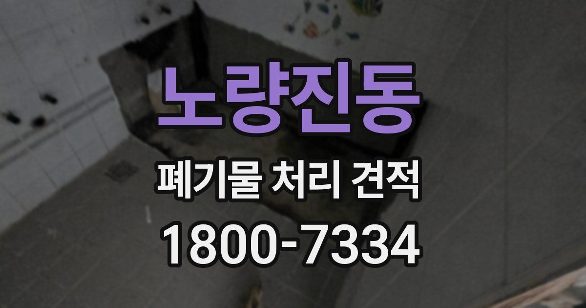 노량진동 폐기물 처리 견적