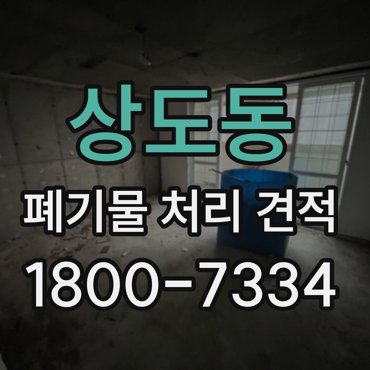 상도동 폐기물 처리 견적 상담으로 알아보는 처리 절차