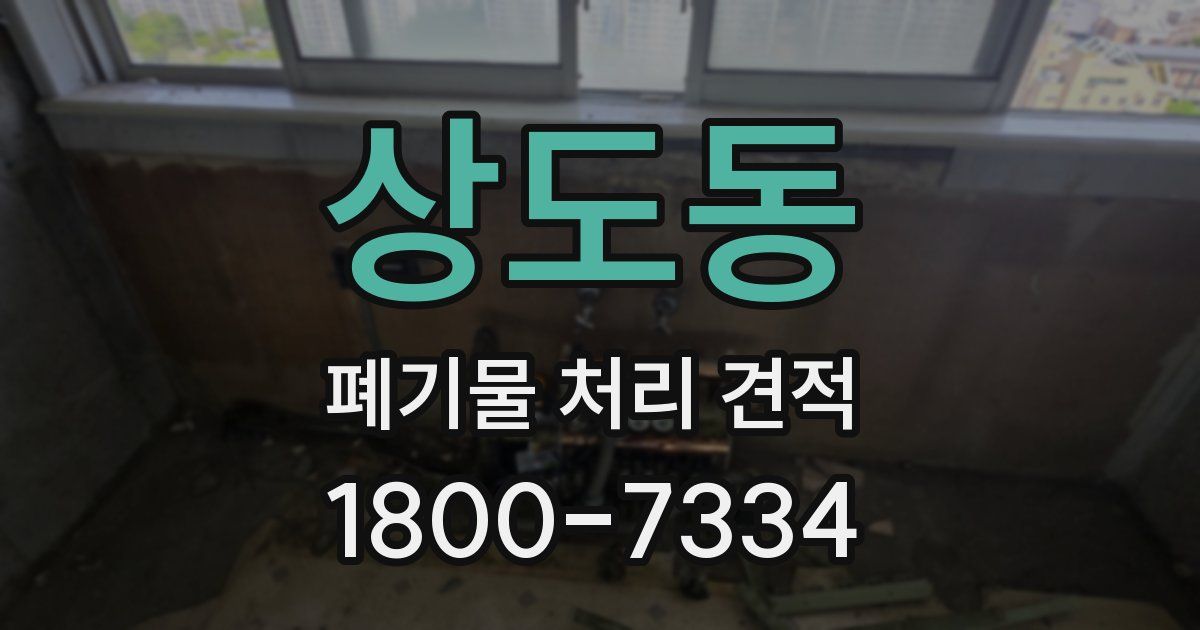 상도동 폐기물 처리 견적