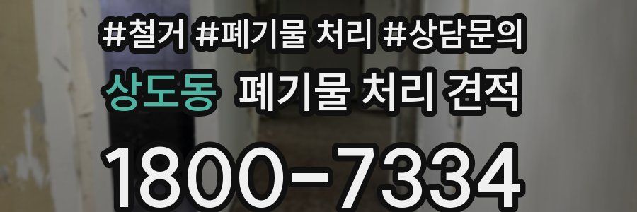 상도동 폐기물 처리 견적