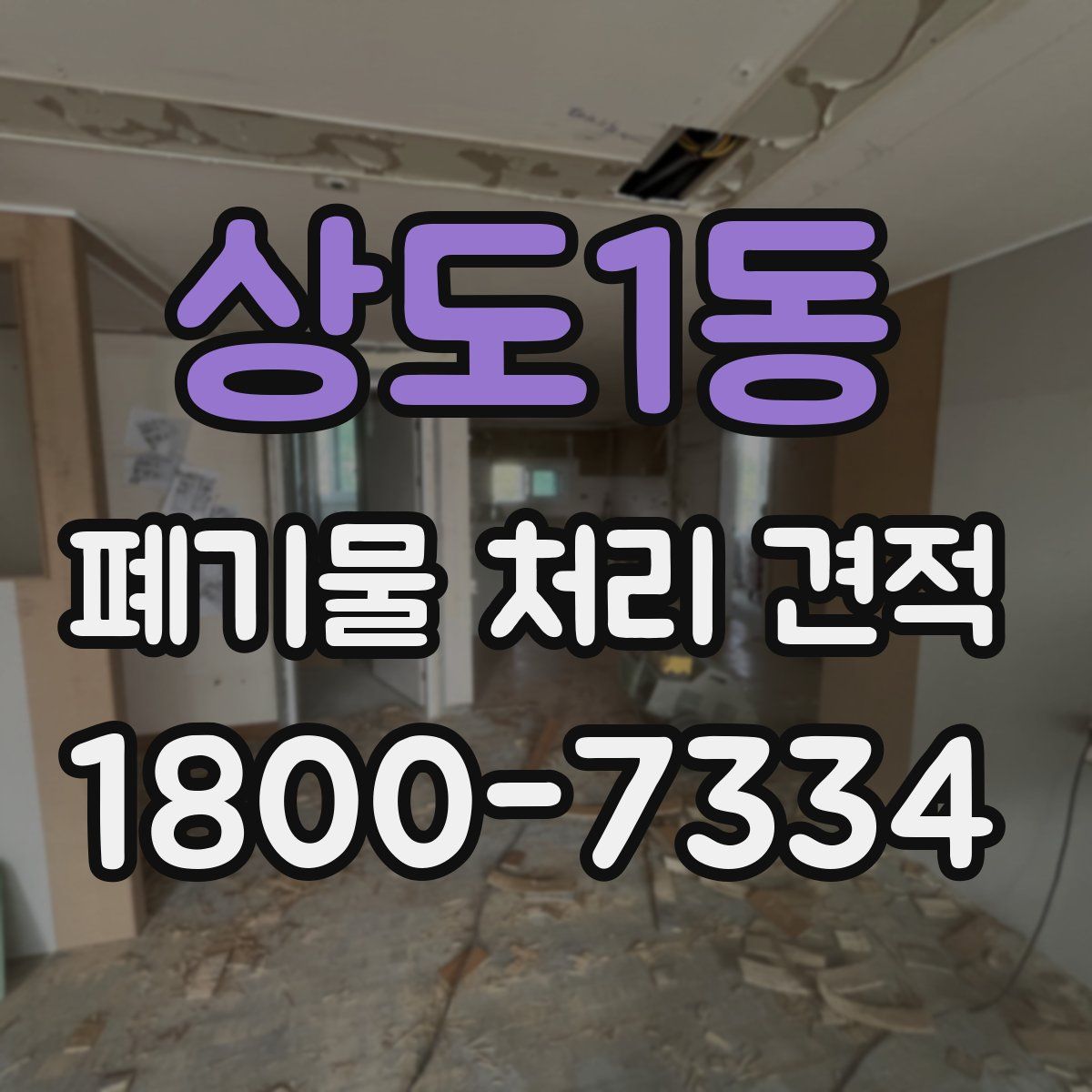 상도1동 폐기물 처리 견적