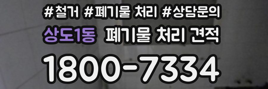 상도1동 폐기물 처리 견적