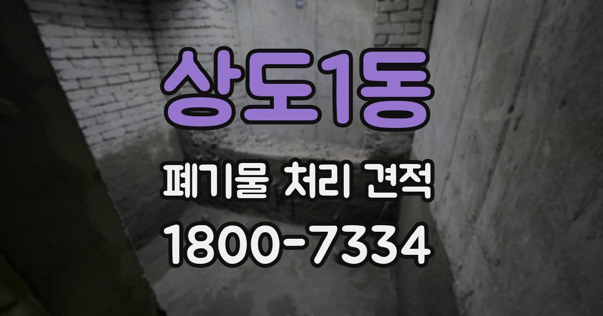 상도1동 폐기물 처리 견적