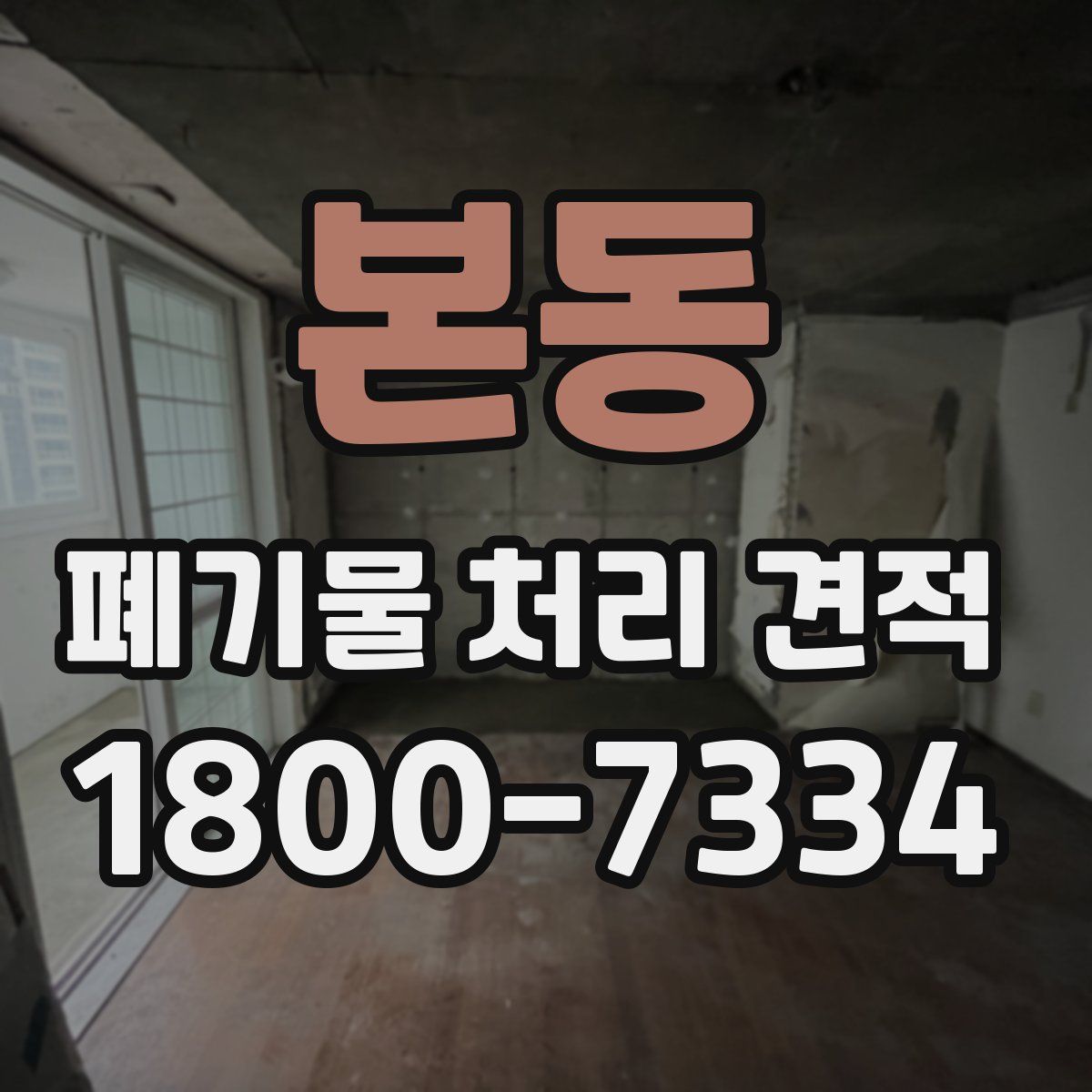 본동 폐기물 처리 견적