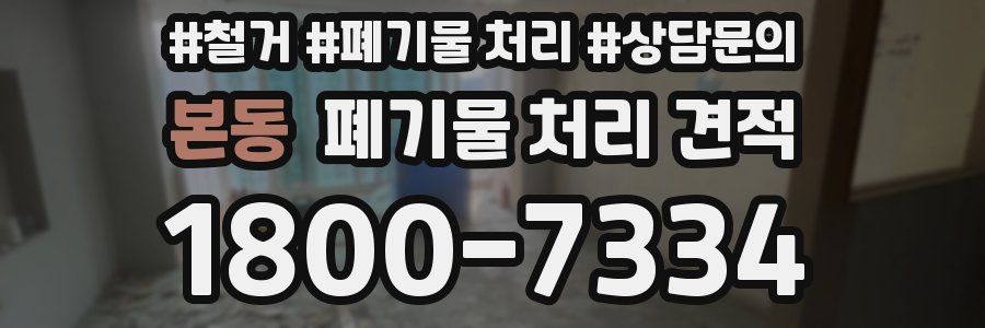 본동 폐기물 처리 견적
