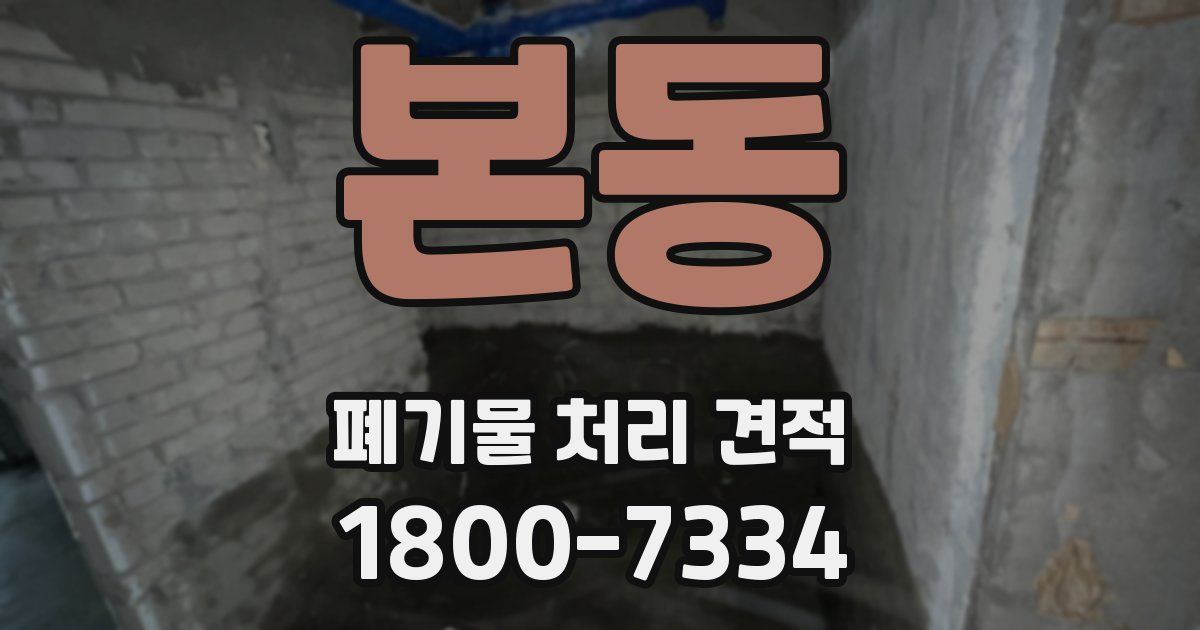 본동 폐기물 처리 견적