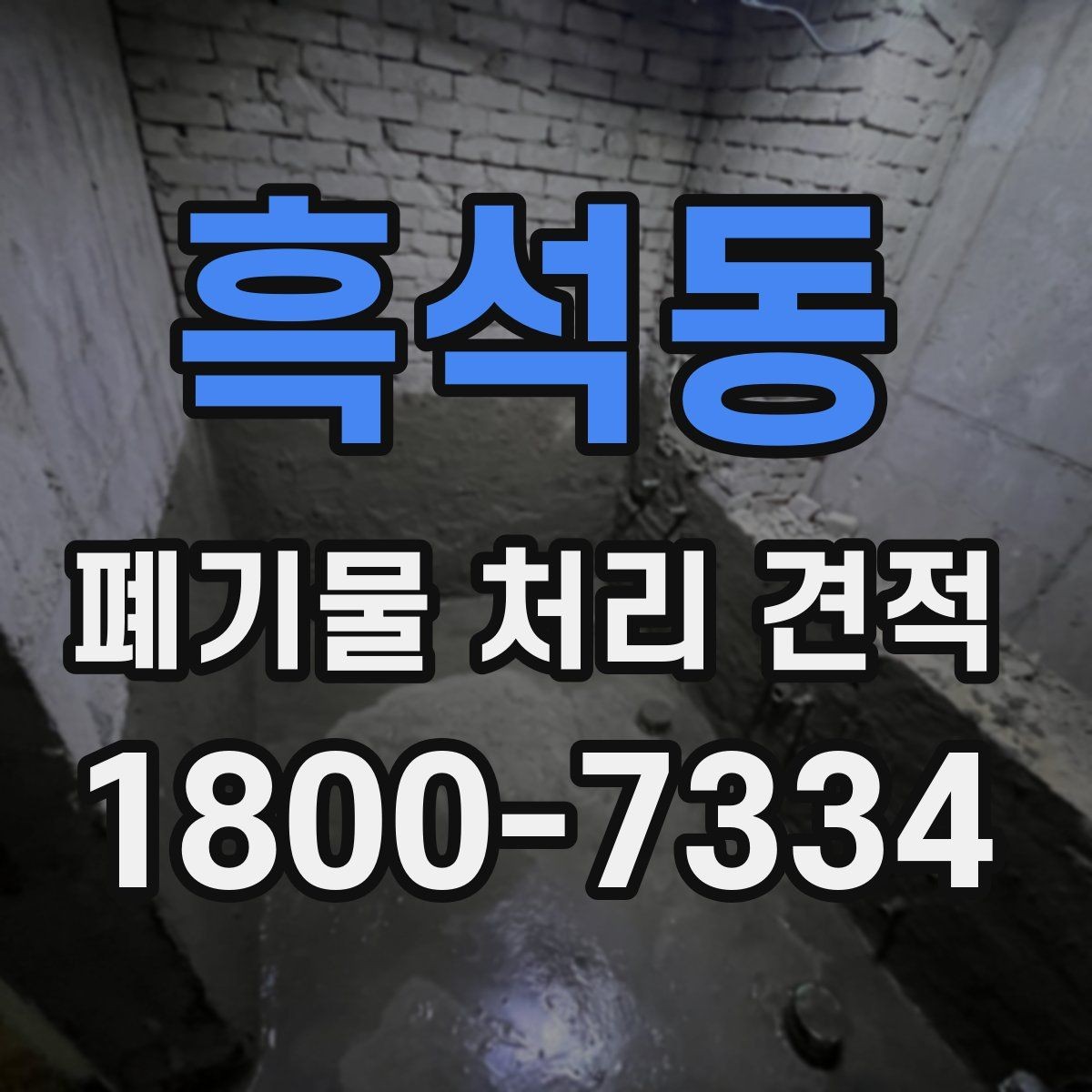 흑석동 폐기물 처리 견적 요청 시 빠뜨리기 쉬운 내용