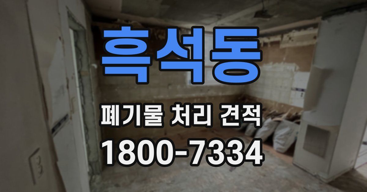 흑석동 폐기물 처리 견적
