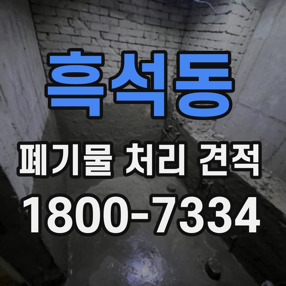 흑석동 폐기물 처리 견적
